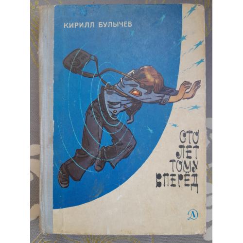  Кирилл Булычев  Сто лет тому вперед 1978 приключения фантастика