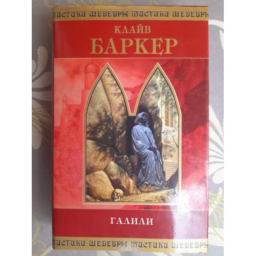 Клайв Баркер  Галили Шедевры Мистики Ужасы