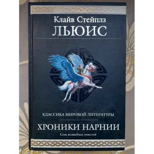 Клайв Стэйплз Льюис  Хроники Нарнии Гиганты фантастики фентези
