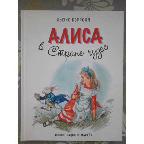 Льюис Кэрролл Алиса в Стране Чудес художник Марайя сказки приключения