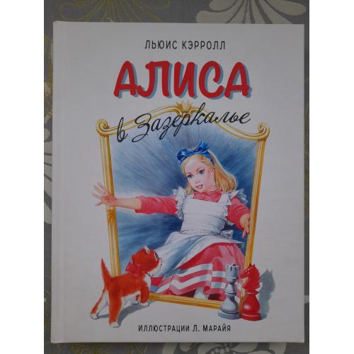 Льюис Кэрролл Алиса в Зазеркалье художник Марайя сказки приключения