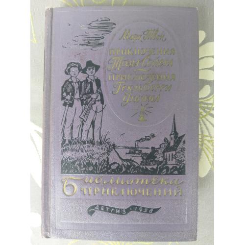 Марк Твен  Приключения Тома Сойера 1958 Библиотека приключений фантастики
