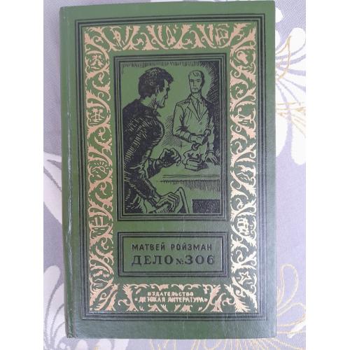 Матвей Ройзман  Дело № 306 1968 БПНФ библиотека приключений фантастики
