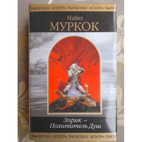  Майкл Муркок  Элрик — Похититель Душ Шедевры фантастики