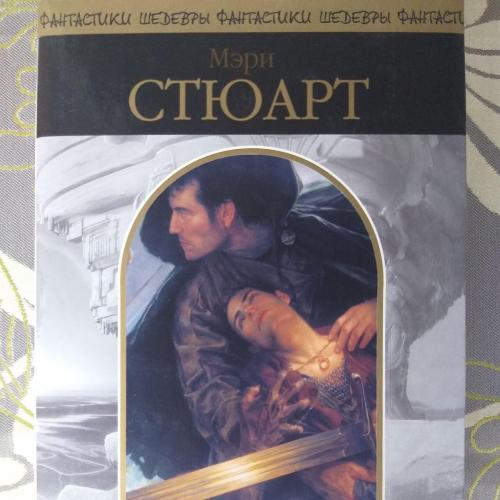 Мери Стюарт Хрустальный грот шедевры фантастики мистики гиганты