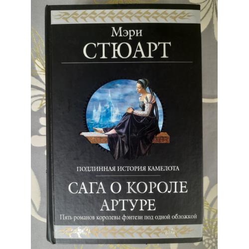 Мэри Стюарт  Сага о короле Артуре гиганты фантастики фзнтези