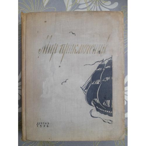 Мир приключений Альманах № 2 1956 фантастика