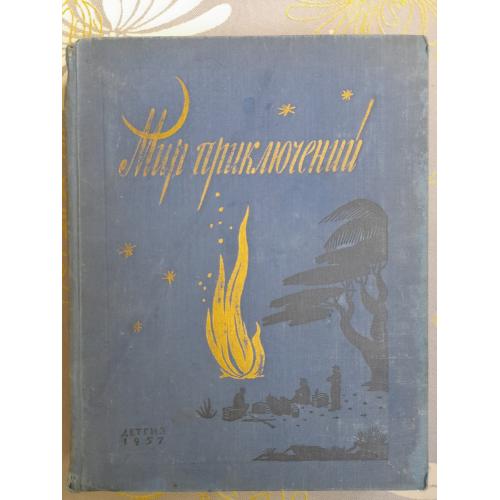 Мир приключений Альманах №3  детгиз 1957 фантастика