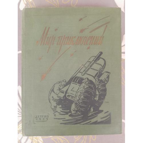  Мир приключений Альманах №5 1959 фантастика