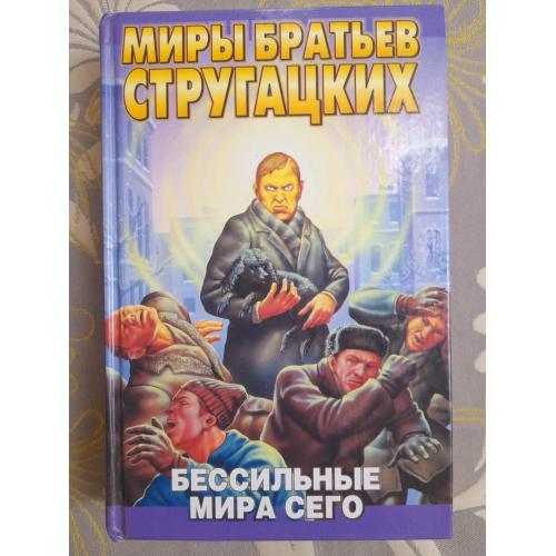 Миры Стругацкие Бессильные мира сего фантастика
