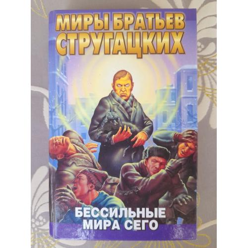 Миры Стругацких  Бессильные мира сего фантастика