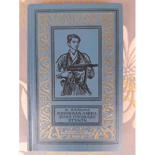 Н. Кальма  Книжная лавка близ площади Этуаль 1966 БПНФ библиотека приключений  фантастики