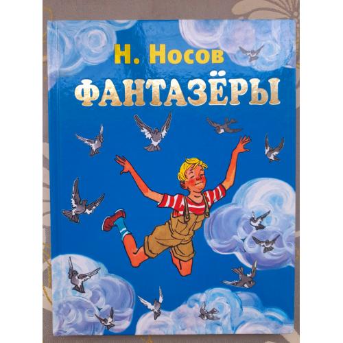 Н. Носов Фантазеры сказки приключения