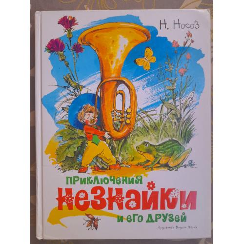 Н. Носов  Приключения Незнайки и его друзей худ Челака сказки 