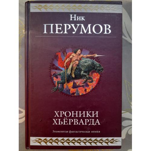 Ник Перумов  Хроники Хьёрварда Гиганты фантастики фентези