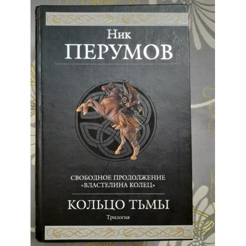 Ник Перумов кольцо Тьмы продолжение Властелин колец Гиганты фантастики фентези