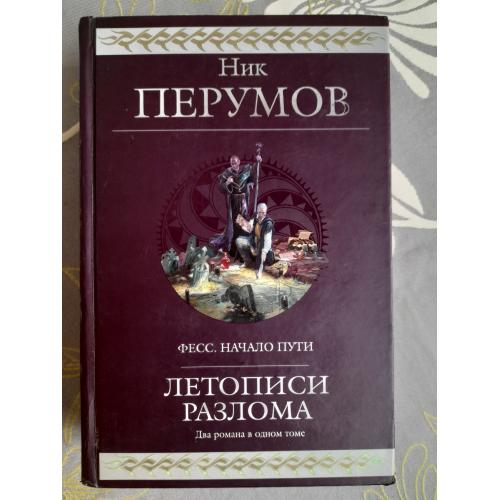  Ник Перумов  Летописи Разлома Гиганты фантастики фентези 