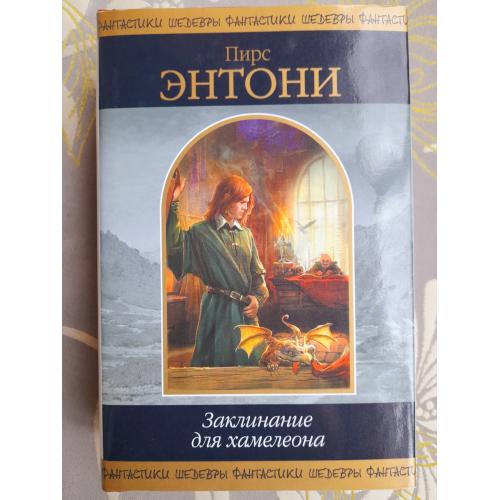 Пирс Энтони  Заклинание для хамелеона Шедевры фантастики