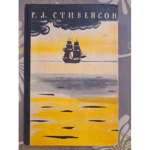 Р Л Стивенсон  Избранное Остров сокровищ 1957 приключения