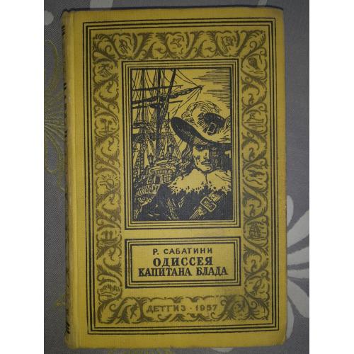 Рафаэль Сабатини  Одиссея капитана Блада 1957 бпнф библиотека приключений фантастика