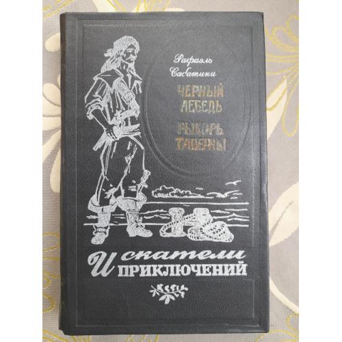 Рафаэло сабатини черный лебедь, рыцарь таверны искатели приключений фантастики