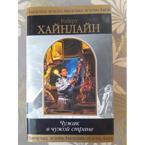 Роберт Хайнлайн  Чужак в чужой стране Шедевры фантастики