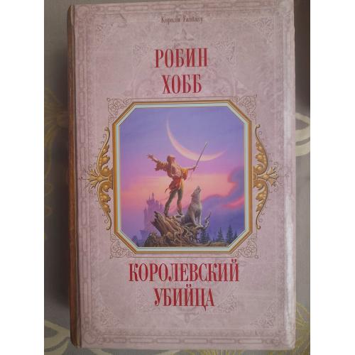 Робин Хобб Королевский Убийца Сага О Видящих Фентези Фантастика
