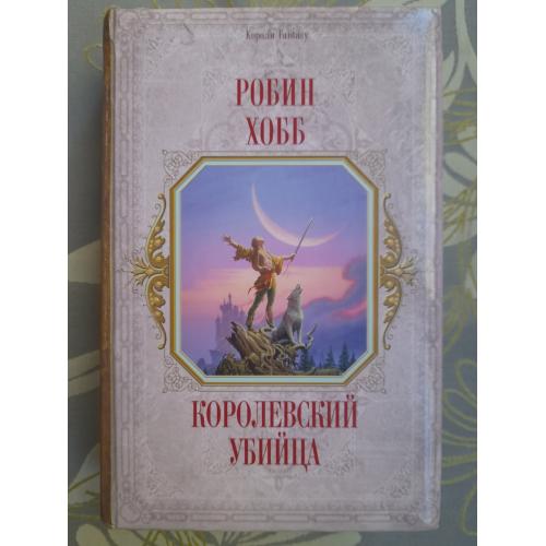 Робин Хобб Королевский Убийца Сага О Видящих Фентези Фантастика