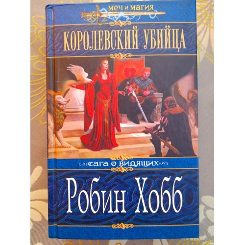 Робин Хобб  Королевский убийца сага о Видящих Меч и Магия  фентези