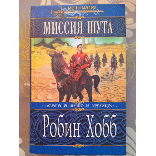 Робин Хобб Миссия Шута Меч И Магия Фентези Фантастика