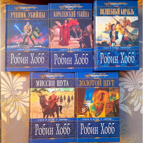 Робин Хобб Сага о Шуте и Убийце  серия Меч и Магия фентези