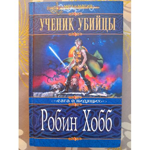  Робин Хобб  Ученик убийцы Сага о Видящих Меч и Магия  фентези