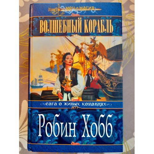 Робин Хобб Волшебный Корабль Сага О Живых Кораблях Фентези Фантастика