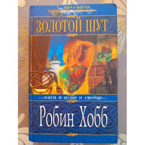 Робин Хобб Золотой Шут Меч И Магия  «Мир Элдерлингов»  Фантастика