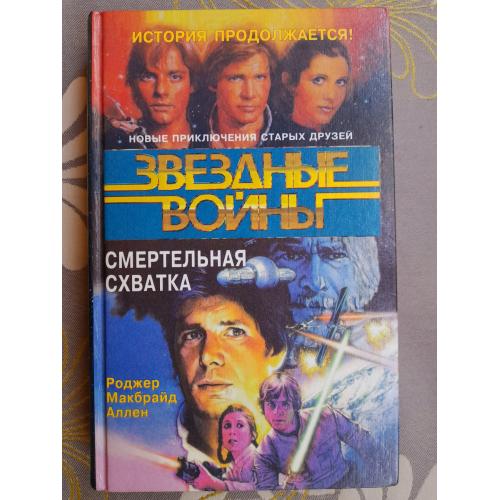 Роджер Макбрайд Аллен  Смертельная схватка Звездные войны фантастика