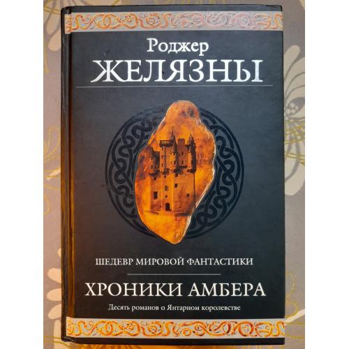 Роджер Желязны  Хроники Амбера Комплект Гиганты фантастики фентези