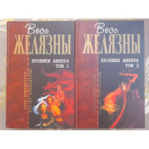  Роджер Желязны  Хроники Амбера комплект Отцы основатели фантастика фэнтези