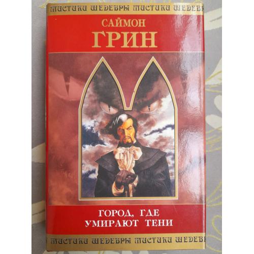 Саймон Грин  Город, где умирают тени Шедевры мистики ужасы