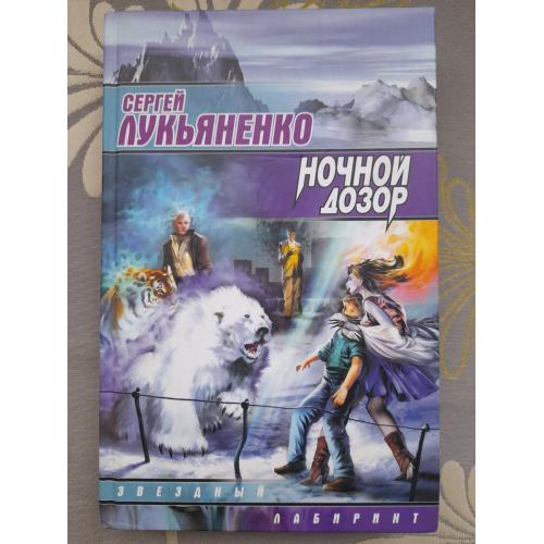 Сергей Лукьяненко  Ночной Дозор фантастика