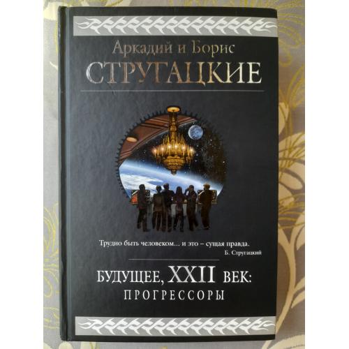 Стругацкие  Будущее, XXII век. Прогрессоры гиганты фантастики фентези