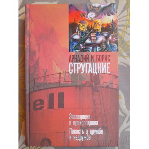 Стругацкие  Экспедиция в преисподнюю Повесть о дружбе и недружбе фантастика