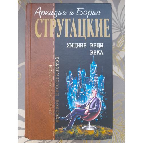  Стругацкие  Хищные вещи века Отцы основатели фантастика