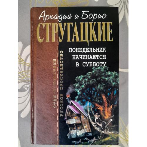  Стругацкие  Понедельник начинается в субботу Отцы основатели фантастика