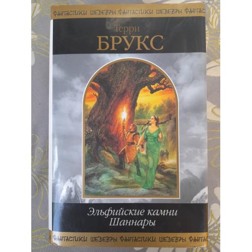  Терри Брукс  Эльфийские камни Шаннары Шедевры фантастики
