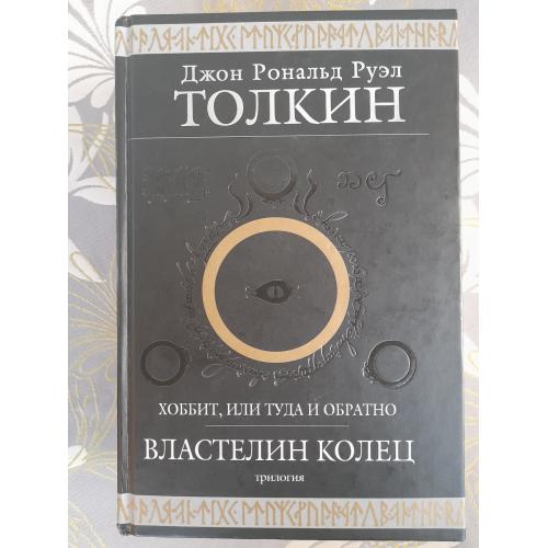  Толкин  Хоббит, или Туда и обратно. Властелин Колец Гиганты фантастики фентези