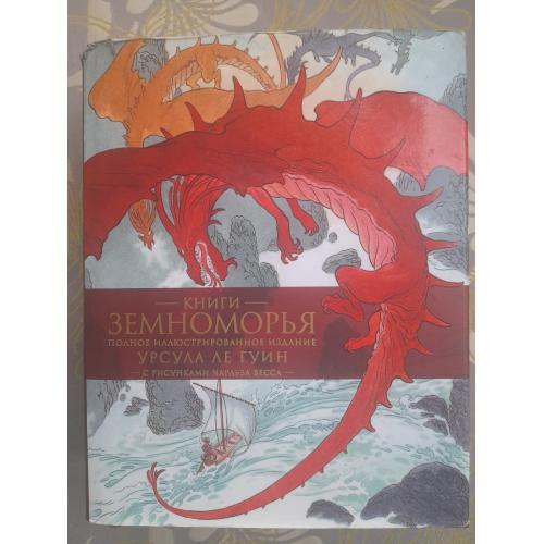 Урсула Ле Гуин  Книги Земноморья Мир фантастики Коллекция делюкс фентези 