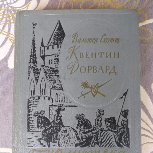 Вальтер Скотт  Квентин Дорвард 1958 Библиотека приключений фантастики