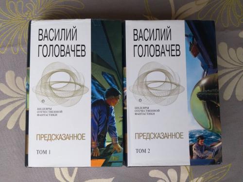 Василий Головачёв  Предсказанное комплект 2 тома шедевры отечественной фантастики