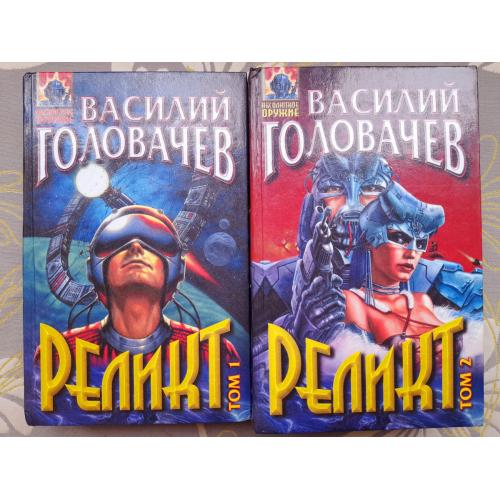 Василий Головачёв  Реликт комплект фантастика