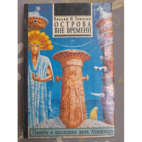Вильям Томпсон  Острова вне времени фантастика